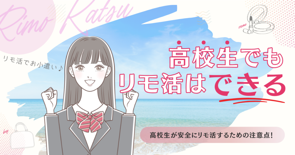 リモ活　高校生